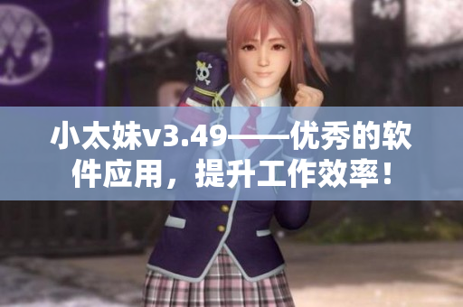 小太妹v3.49——优秀的软件应用，提升工作效率！
