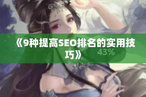 《9种提高SEO排名的实用技巧》