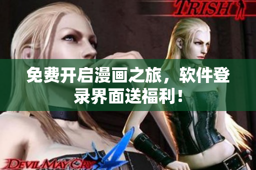 免费开启漫画之旅，软件登录界面送福利！