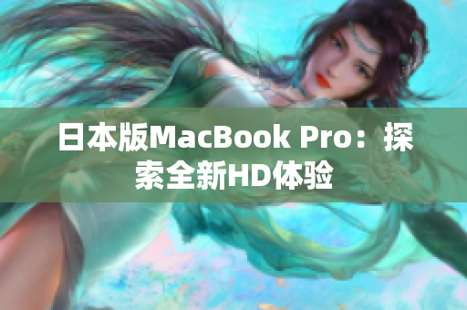 日本版MacBook Pro：探索全新HD体验