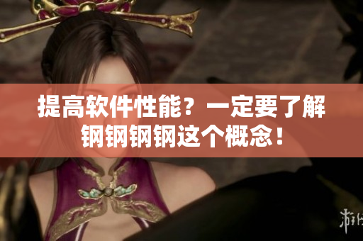 提高软件性能？一定要了解钢钢钢钢这个概念！