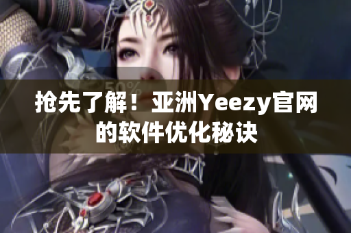 抢先了解！亚洲Yeezy官网的软件优化秘诀