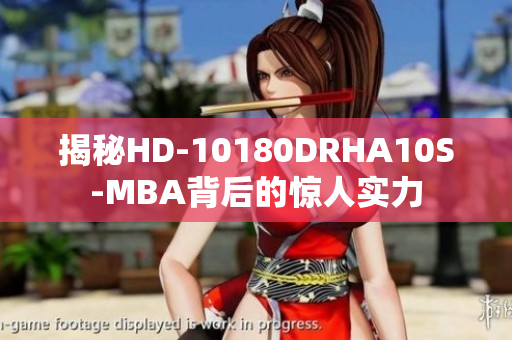 揭秘HD-10180DRHA10S-MBA背后的惊人实力