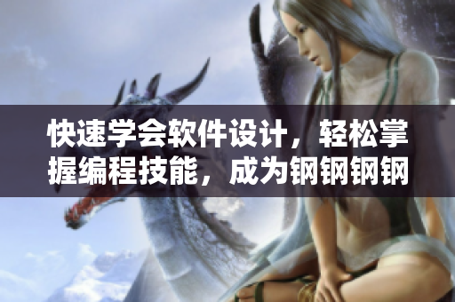 快速学会软件设计，轻松掌握编程技能，成为钢钢钢钢一样的高手！