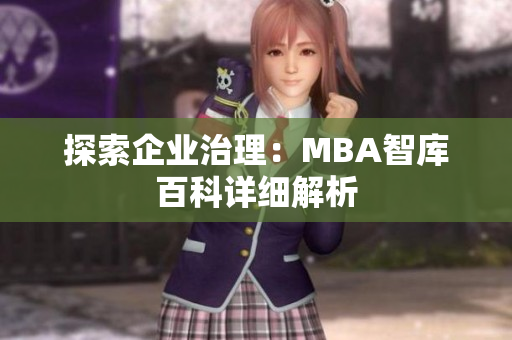 探索企业治理：MBA智库百科详细解析