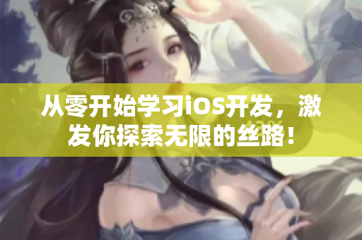从零开始学习iOS开发，激发你探索无限的丝路！