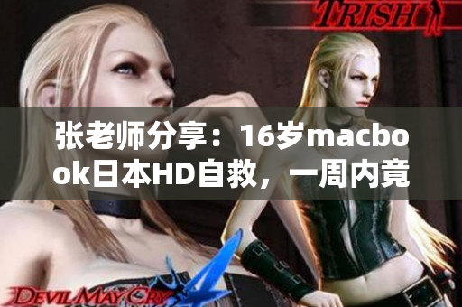 张老师分享：16岁macbook日本HD自救，一周内竟翻身成功？！