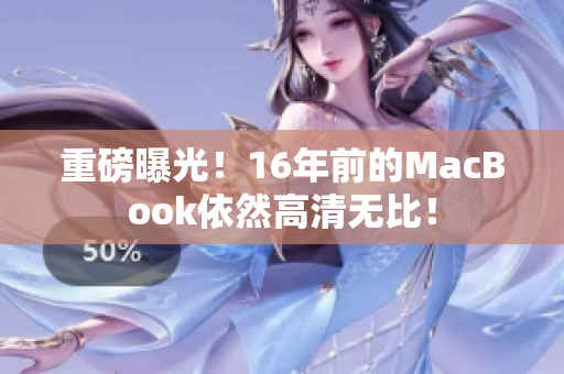 重磅曝光！16年前的MacBook依然高清无比！