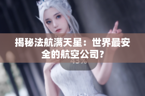 揭秘法航满天星：世界最安全的航空公司？