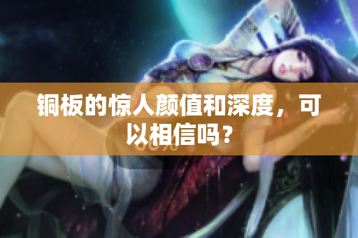 铜板的惊人颜值和深度，可以相信吗？