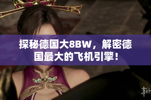 探秘德国大8BW，解密德国最大的飞机引擎！