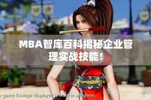 MBA智库百科揭秘企业管理实战技能！