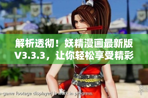 解析透彻！妖精漫画最新版V3.3.3，让你轻松享受精彩软件世界