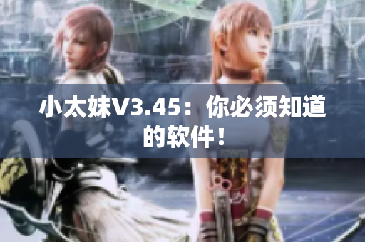 小太妹V3.45：你必须知道的软件！