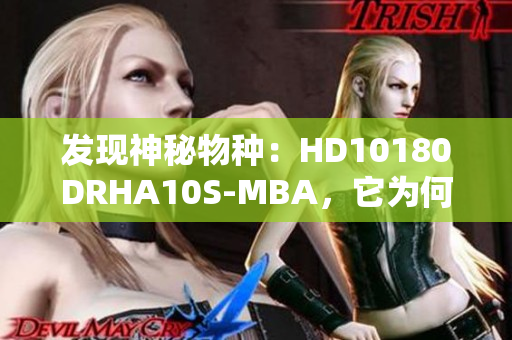 发现神秘物种：HD10180DRHA10S-MBA，它为何如此重要？