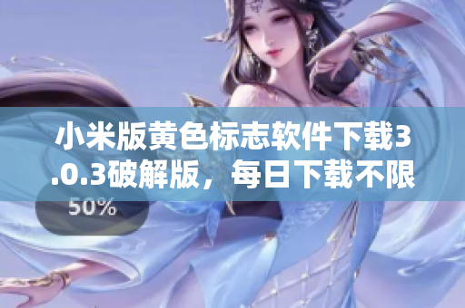 小米版黄色标志软件下载3.0.3破解版，每日下载不限次数！
