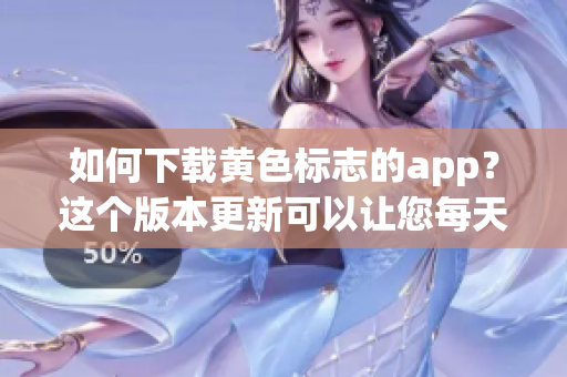 如何下载黄色标志的app？这个版本更新可以让您每天无限使用OPPO！