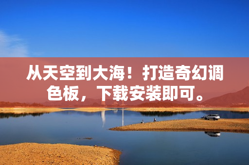 从天空到大海！打造奇幻调色板，下载安装即可。