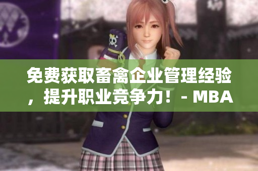 免费获取畜禽企业管理经验，提升职业竞争力！- MBA智库百科
