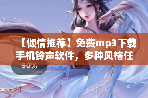 【倾情推荐】免费mp3下载手机铃声软件，多种风格任你选择！