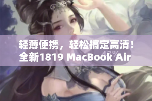 轻薄便携，轻松搞定高清！全新1819 MacBook Air HD重磅上市