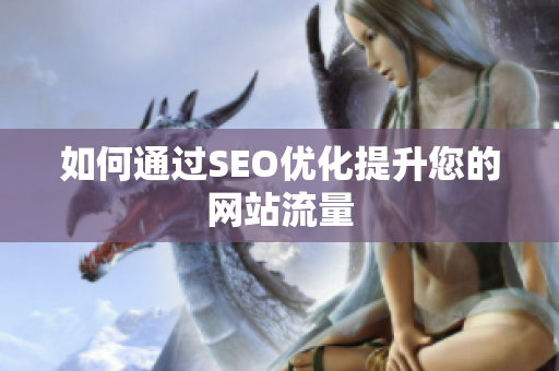 如何通过SEO优化提升您的网站流量
