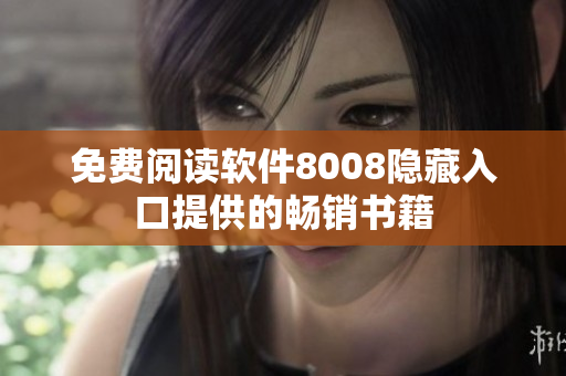 免费阅读软件8008隐藏入口提供的畅销书籍