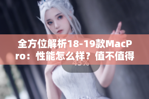 全方位解析18-19款MacPro：性能怎么样？值不值得购买？
