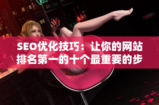 SEO优化技巧：让你的网站排名第一的十个最重要的步骤