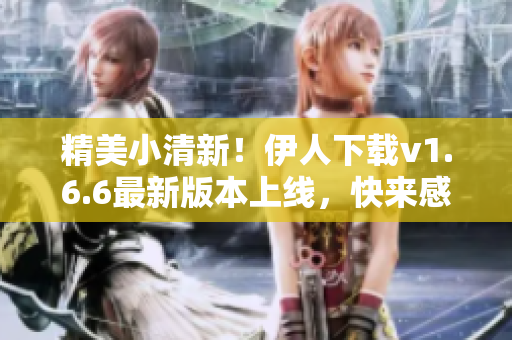 精美小清新！伊人下载v1.6.6最新版本上线，快来感受软件的魅力！