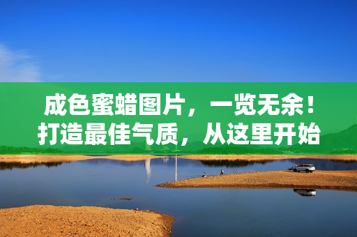 成色蜜蜡图片，一览无余！打造最佳气质，从这里开始！