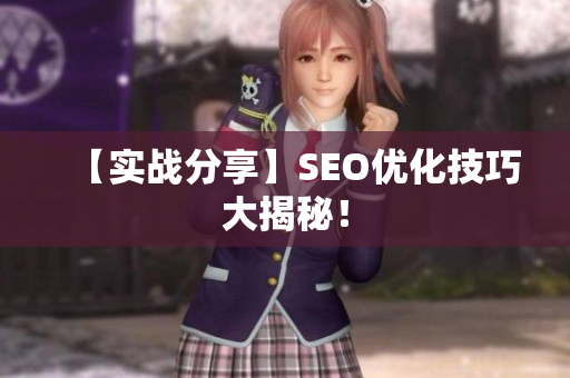 【实战分享】SEO优化技巧大揭秘！
