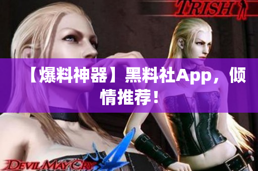 【爆料神器】黑料社App，倾情推荐！