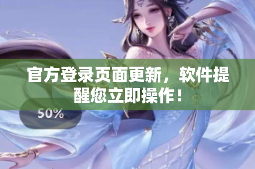 官方登录页面更新，软件提醒您立即操作！