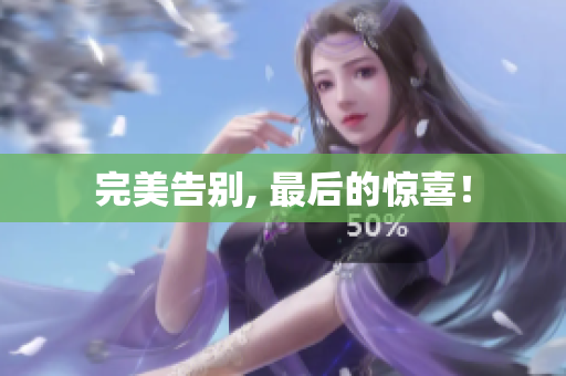 完美告别, 最后的惊喜！