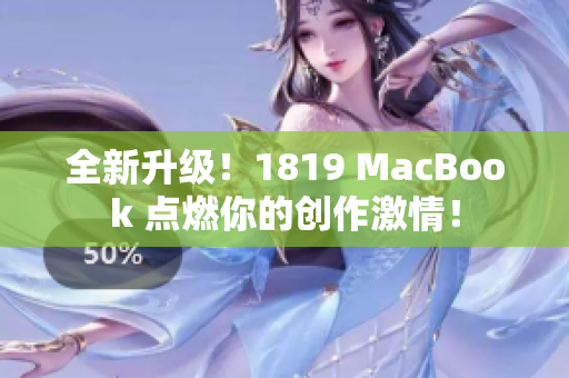 全新升级！1819 MacBook 点燃你的创作激情！
