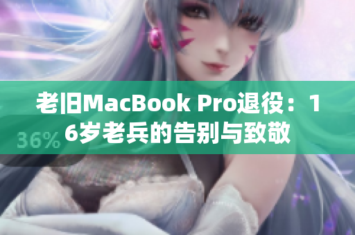 老旧MacBook Pro退役：16岁老兵的告别与致敬