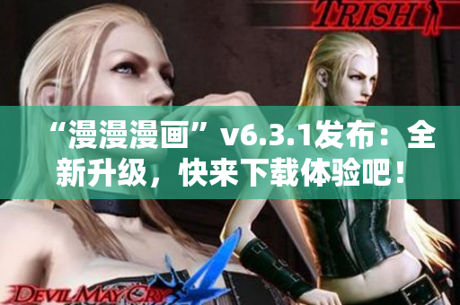 “漫漫漫画”v6.3.1发布：全新升级，快来下载体验吧！