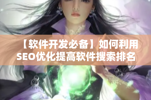 【软件开发必备】如何利用SEO优化提高软件搜索排名？