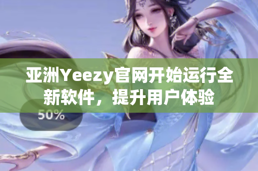 亚洲Yeezy官网开始运行全新软件，提升用户体验