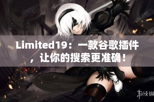 Limited19：一款谷歌插件，让你的搜索更准确！