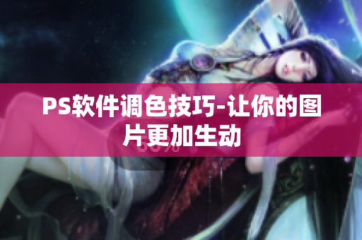 PS软件调色技巧-让你的图片更加生动