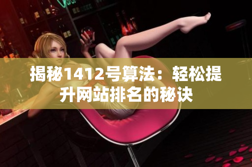 揭秘1412号算法：轻松提升网站排名的秘诀