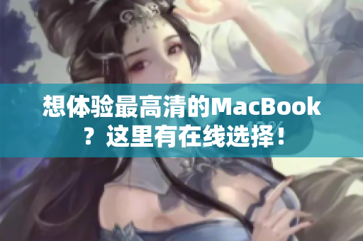 想体验最高清的MacBook？这里有在线选择！