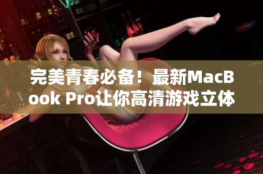 完美青春必备！最新MacBook Pro让你高清游戏立体视听畅快体验！