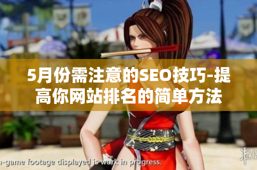 5月份需注意的SEO技巧-提高你网站排名的简单方法