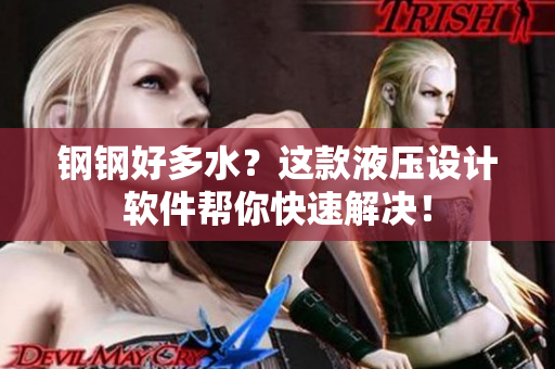 钢钢好多水？这款液压设计软件帮你快速解决！