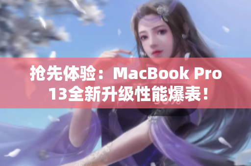 抢先体验：MacBook Pro 13全新升级性能爆表！