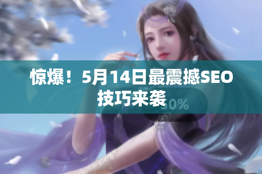 惊爆！5月14日最震撼SEO技巧来袭
