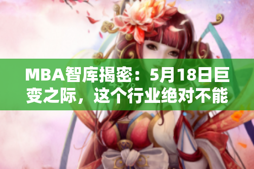 MBA智库揭密：5月18日巨变之际，这个行业绝对不能错过！